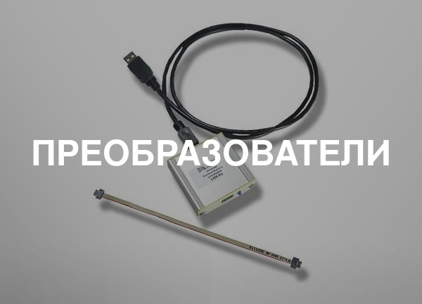 Преобразователи