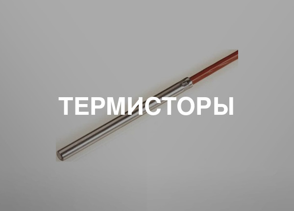 Термисторы