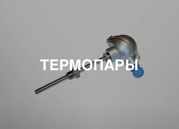 Термопары