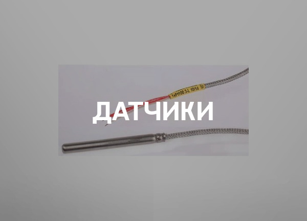Датчики