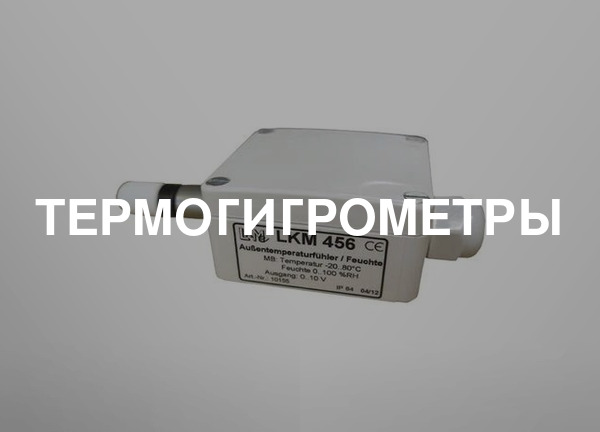 Термогигрометры