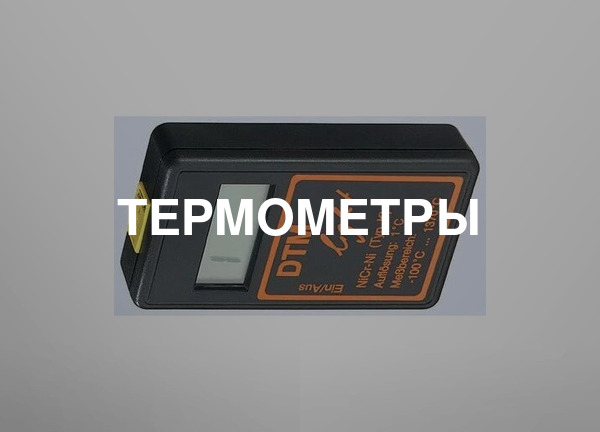 Термометры